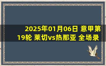 2025年01月06日 意甲第19轮 莱切vs热那亚 全场录像